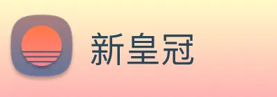 新皇冠 logo